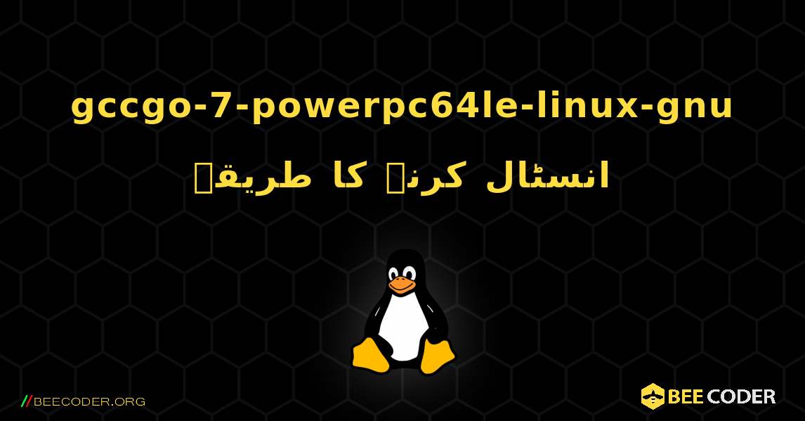 gccgo-7-powerpc64le-linux-gnu  انسٹال کرنے کا طریقہ. Linux