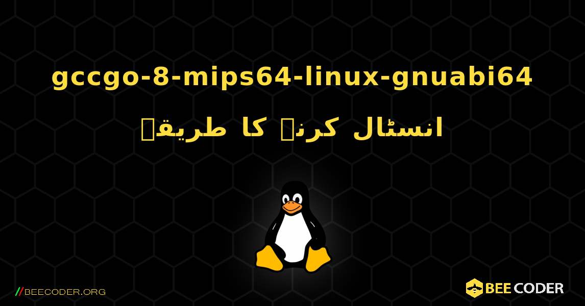 gccgo-8-mips64-linux-gnuabi64  انسٹال کرنے کا طریقہ. Linux
