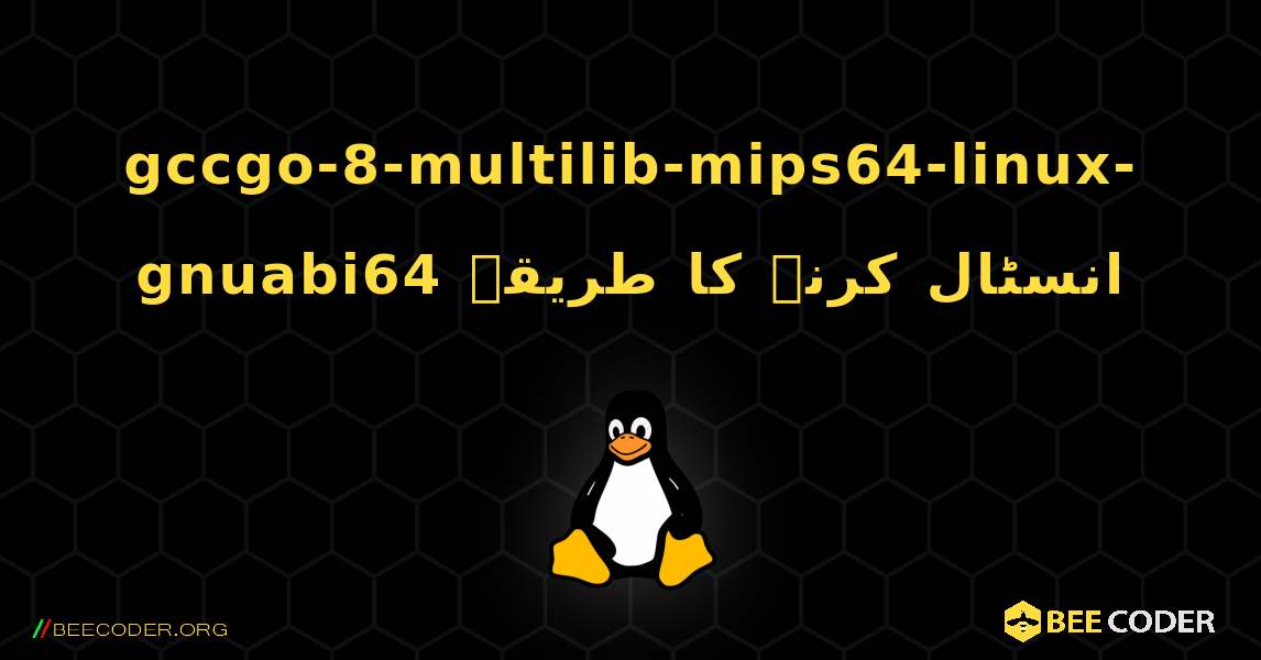 gccgo-8-multilib-mips64-linux-gnuabi64  انسٹال کرنے کا طریقہ. Linux