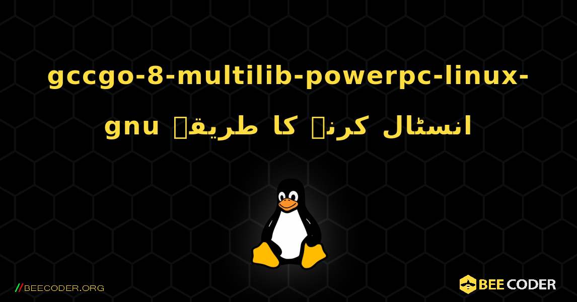 gccgo-8-multilib-powerpc-linux-gnu  انسٹال کرنے کا طریقہ. Linux