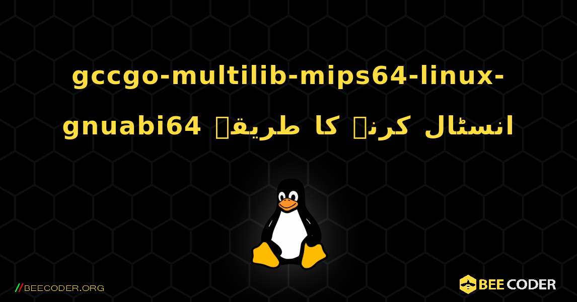 gccgo-multilib-mips64-linux-gnuabi64  انسٹال کرنے کا طریقہ. Linux