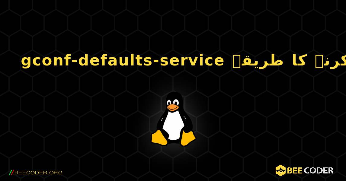 gconf-defaults-service  انسٹال کرنے کا طریقہ. Linux