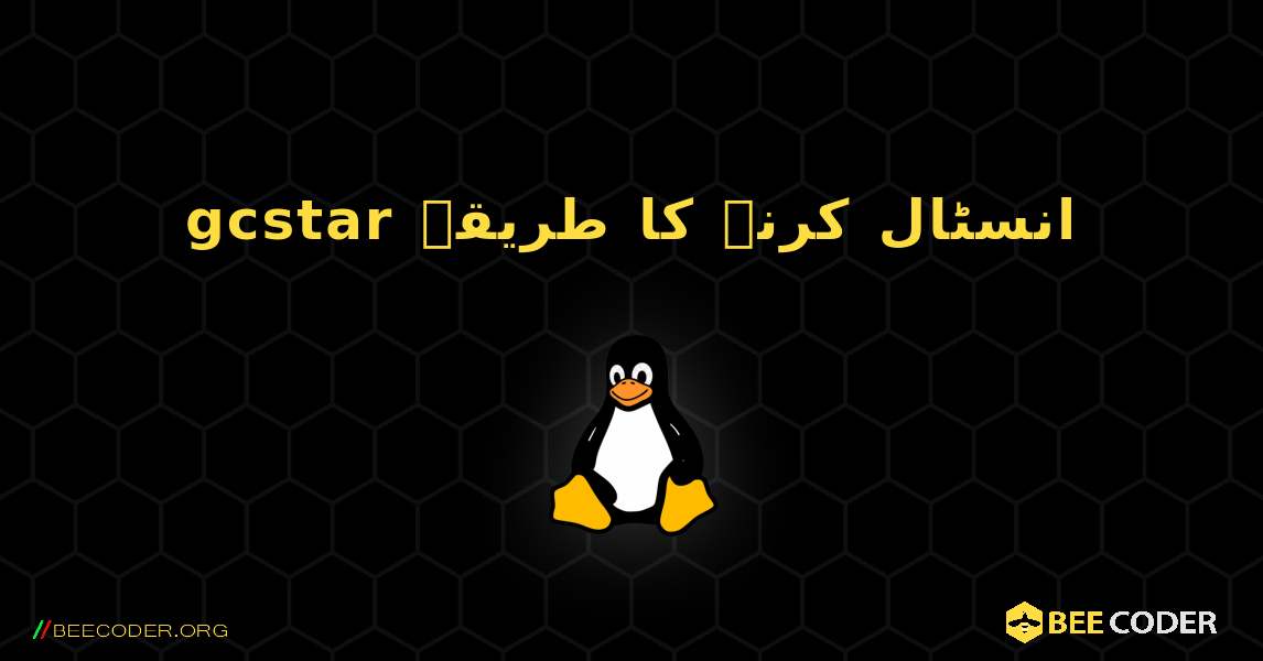 gcstar  انسٹال کرنے کا طریقہ. Linux