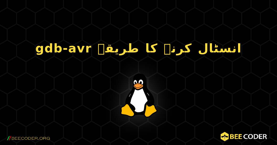 gdb-avr  انسٹال کرنے کا طریقہ. Linux