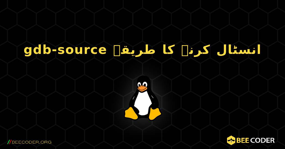 gdb-source  انسٹال کرنے کا طریقہ. Linux