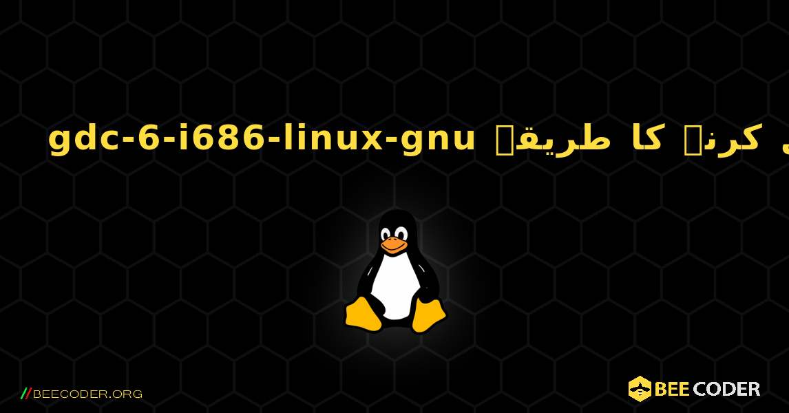 gdc-6-i686-linux-gnu  انسٹال کرنے کا طریقہ. Linux