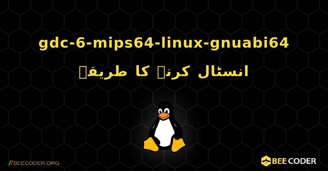 gdc-6-mips64-linux-gnuabi64  انسٹال کرنے کا طریقہ. Linux
