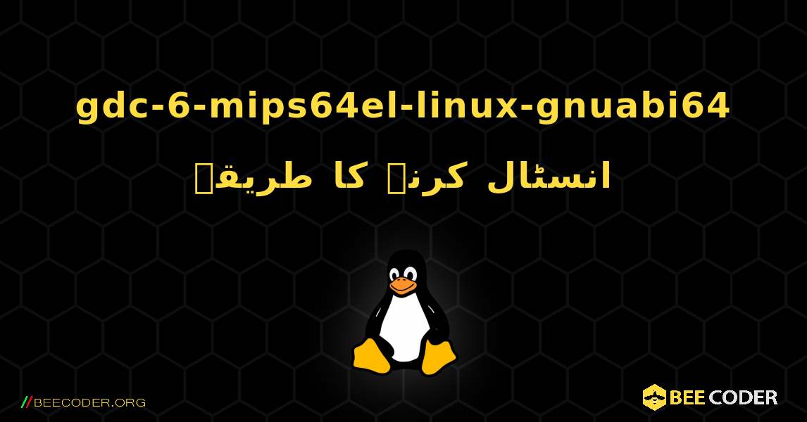 gdc-6-mips64el-linux-gnuabi64  انسٹال کرنے کا طریقہ. Linux