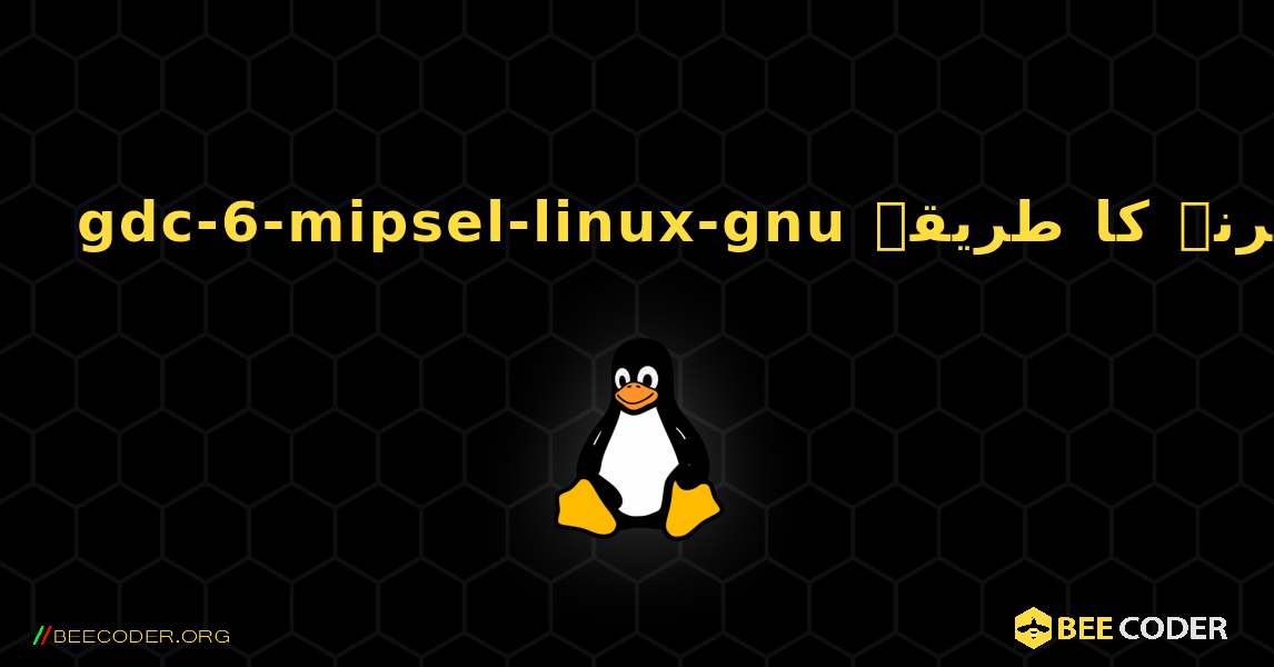 gdc-6-mipsel-linux-gnu  انسٹال کرنے کا طریقہ. Linux