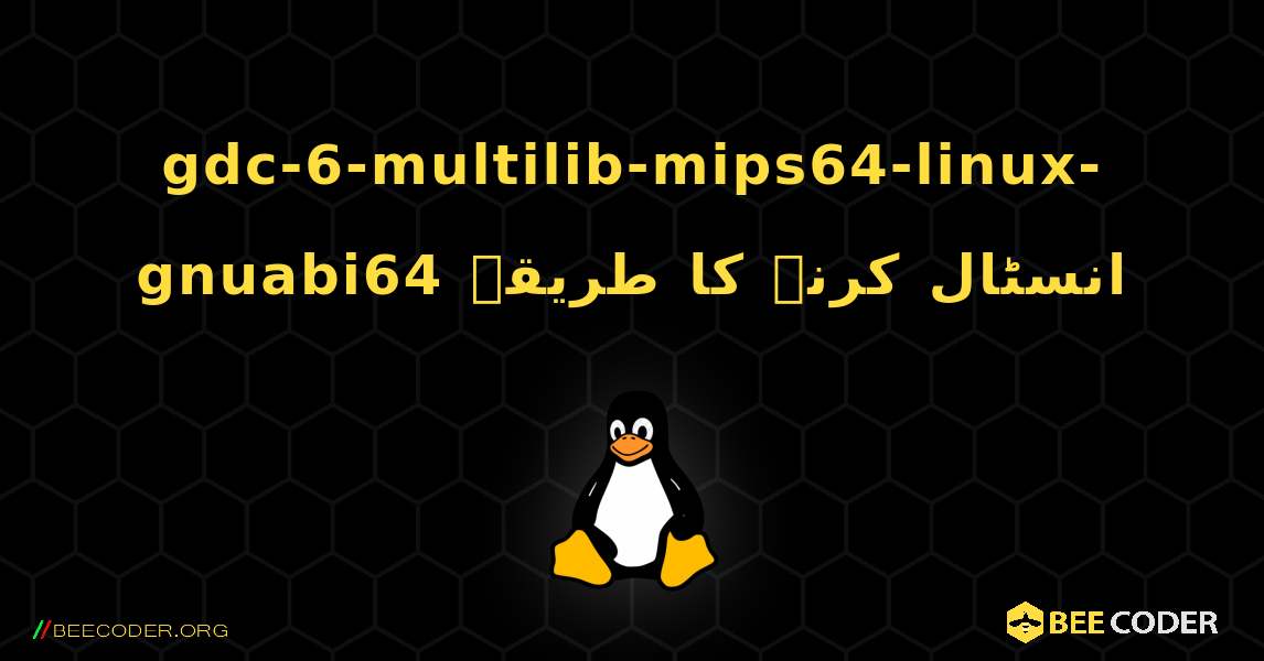 gdc-6-multilib-mips64-linux-gnuabi64  انسٹال کرنے کا طریقہ. Linux