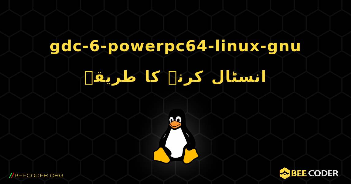 gdc-6-powerpc64-linux-gnu  انسٹال کرنے کا طریقہ. Linux