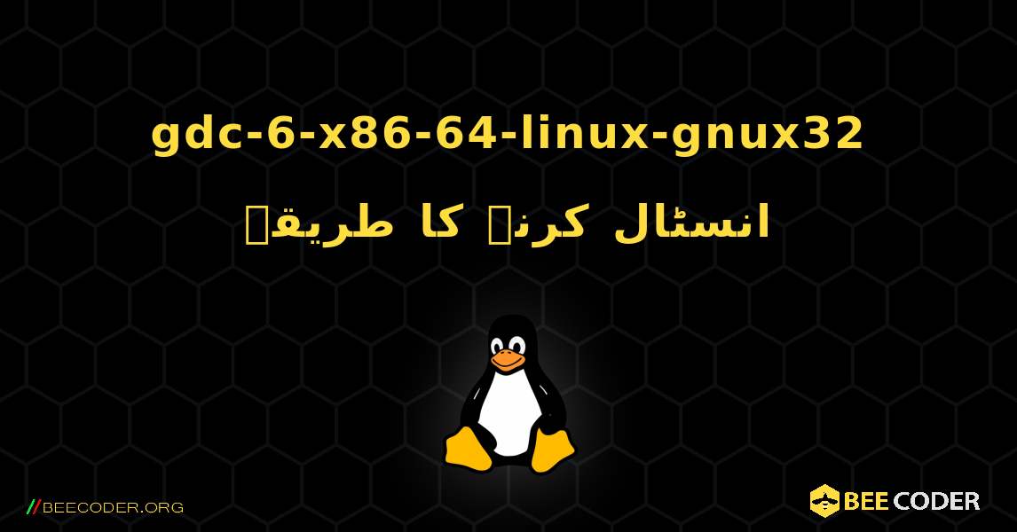 gdc-6-x86-64-linux-gnux32  انسٹال کرنے کا طریقہ. Linux