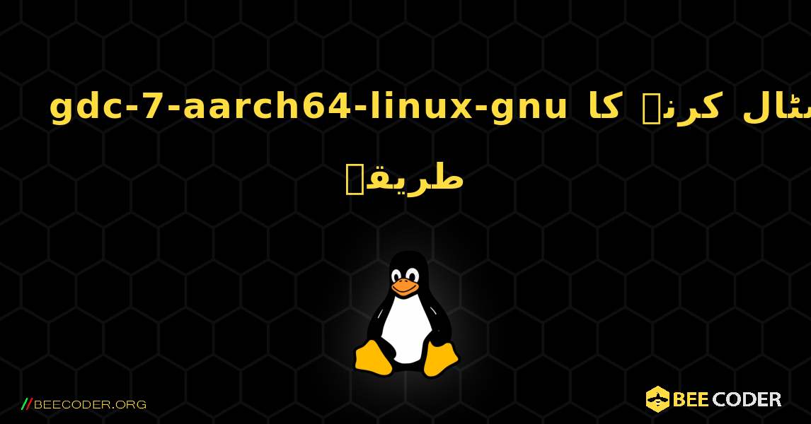 gdc-7-aarch64-linux-gnu  انسٹال کرنے کا طریقہ. Linux