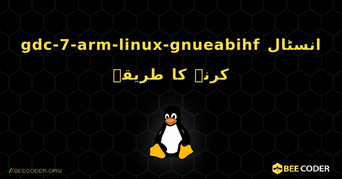 gdc-7-arm-linux-gnueabihf  انسٹال کرنے کا طریقہ. Linux