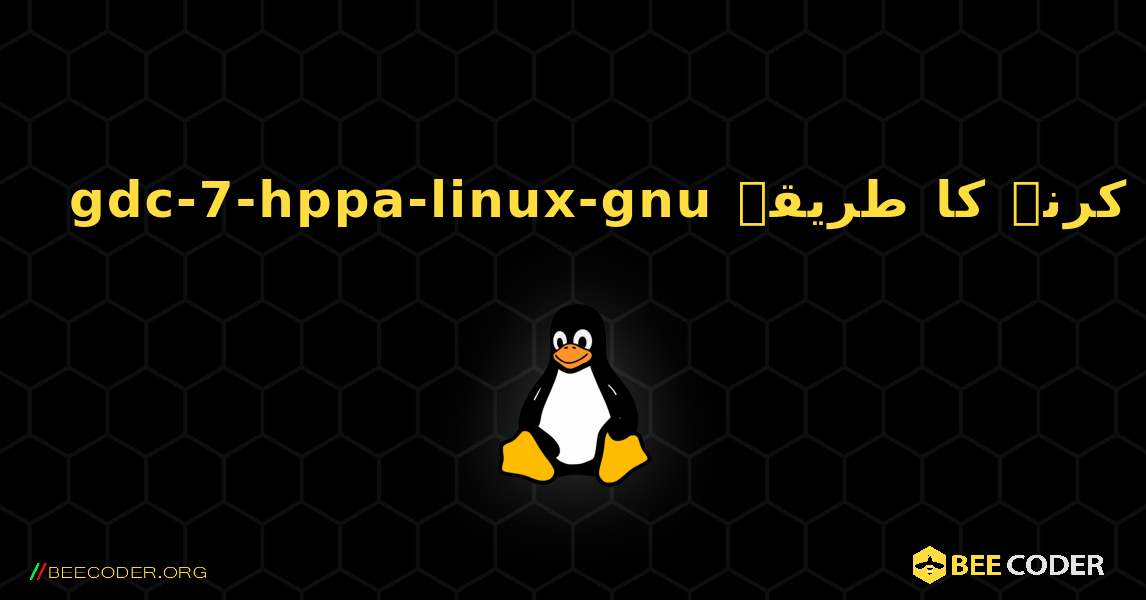 gdc-7-hppa-linux-gnu  انسٹال کرنے کا طریقہ. Linux