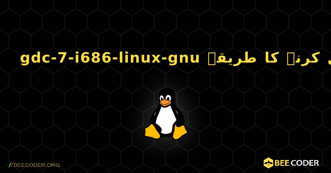 gdc-7-i686-linux-gnu  انسٹال کرنے کا طریقہ. Linux