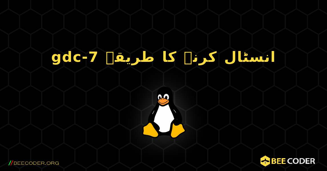 gdc-7  انسٹال کرنے کا طریقہ. Linux
