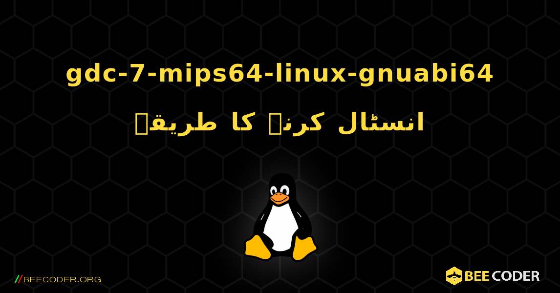 gdc-7-mips64-linux-gnuabi64  انسٹال کرنے کا طریقہ. Linux
