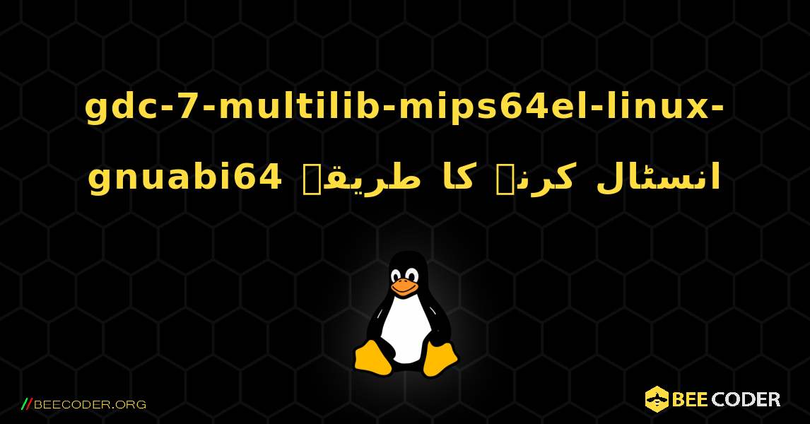gdc-7-multilib-mips64el-linux-gnuabi64  انسٹال کرنے کا طریقہ. Linux