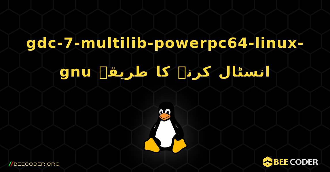 gdc-7-multilib-powerpc64-linux-gnu  انسٹال کرنے کا طریقہ. Linux