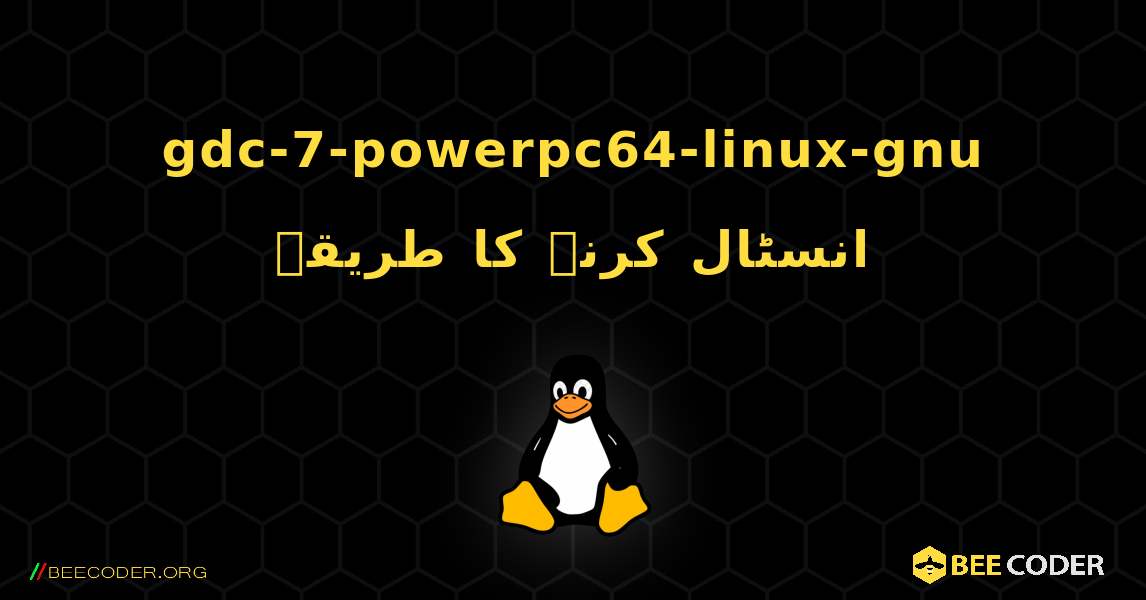 gdc-7-powerpc64-linux-gnu  انسٹال کرنے کا طریقہ. Linux