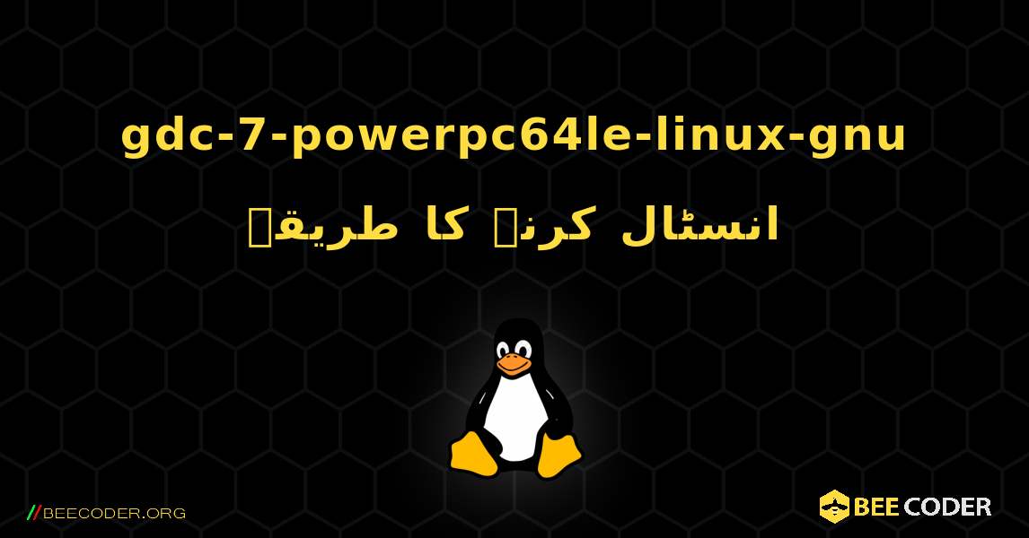 gdc-7-powerpc64le-linux-gnu  انسٹال کرنے کا طریقہ. Linux