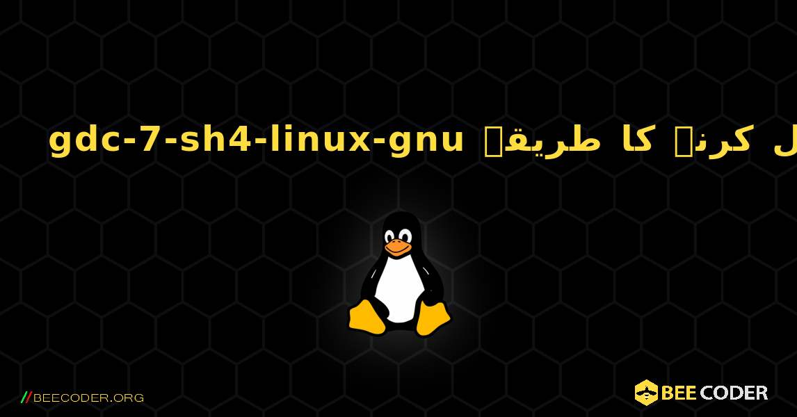 gdc-7-sh4-linux-gnu  انسٹال کرنے کا طریقہ. Linux