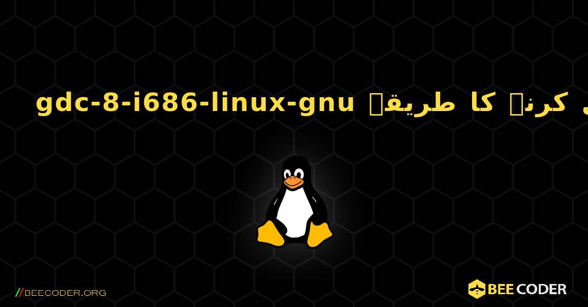 gdc-8-i686-linux-gnu  انسٹال کرنے کا طریقہ. Linux