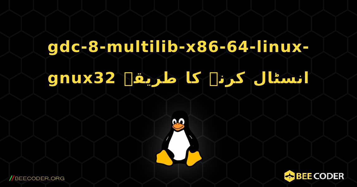 gdc-8-multilib-x86-64-linux-gnux32  انسٹال کرنے کا طریقہ. Linux