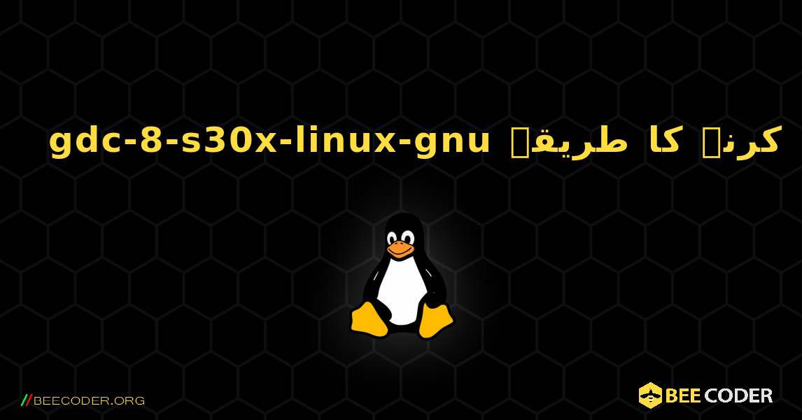 gdc-8-s30x-linux-gnu  انسٹال کرنے کا طریقہ. Linux