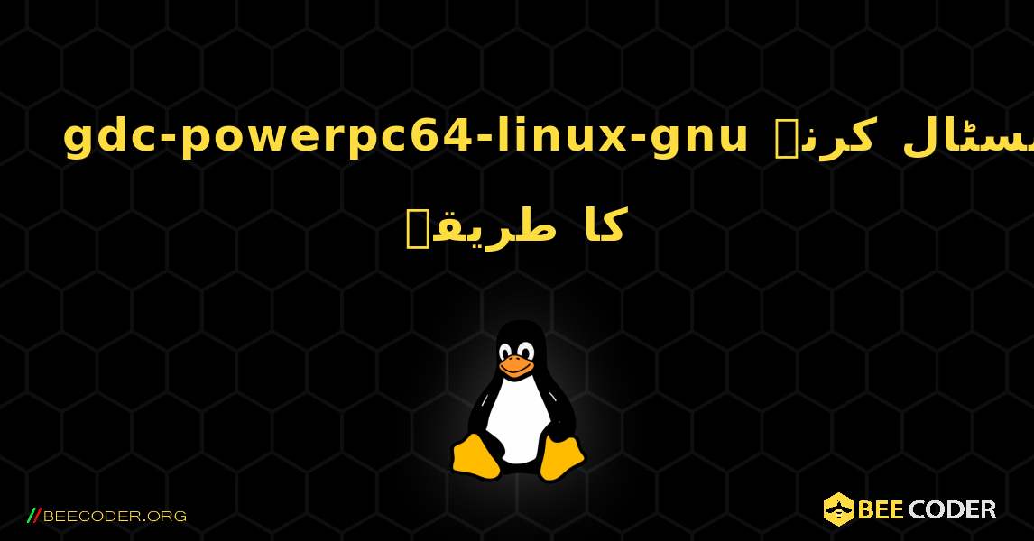 gdc-powerpc64-linux-gnu  انسٹال کرنے کا طریقہ. Linux