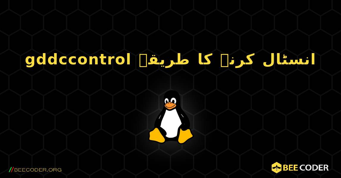 gddccontrol  انسٹال کرنے کا طریقہ. Linux