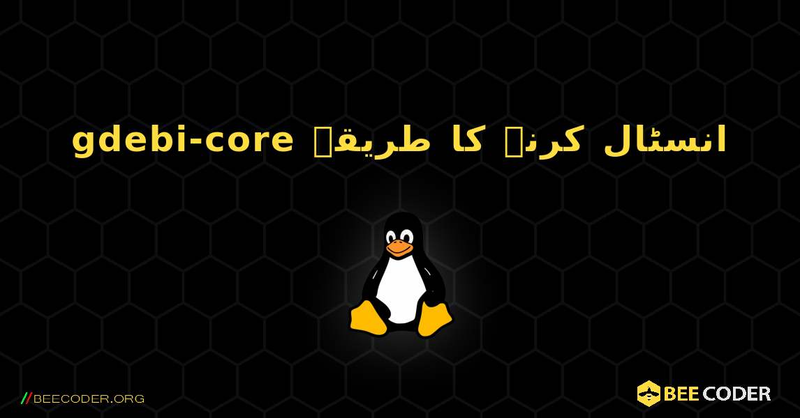 gdebi-core  انسٹال کرنے کا طریقہ. Linux