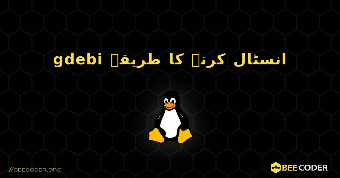 gdebi  انسٹال کرنے کا طریقہ. Linux