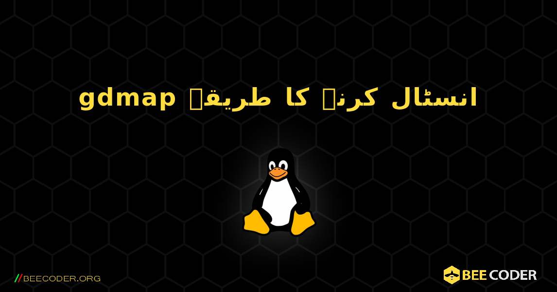 gdmap  انسٹال کرنے کا طریقہ. Linux