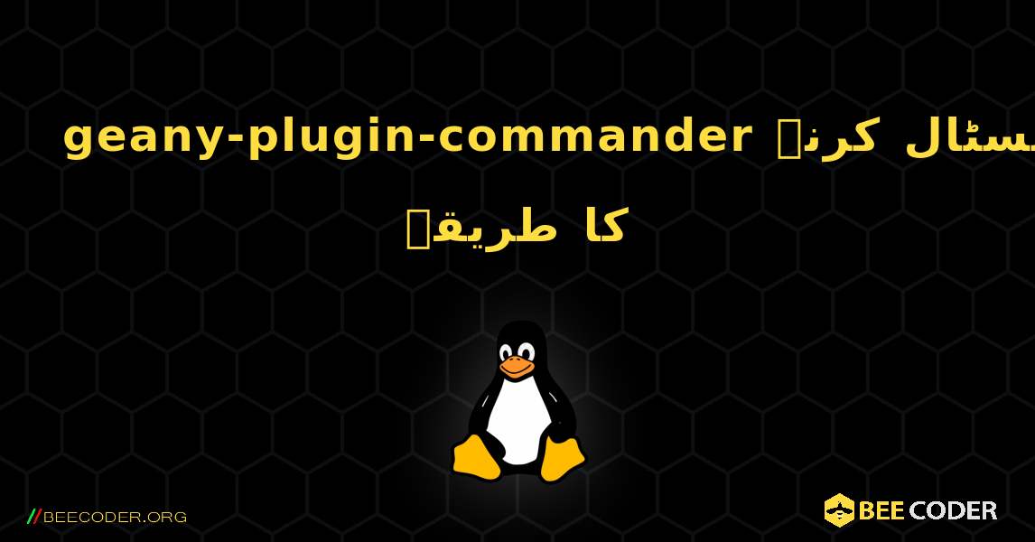 geany-plugin-commander  انسٹال کرنے کا طریقہ. Linux