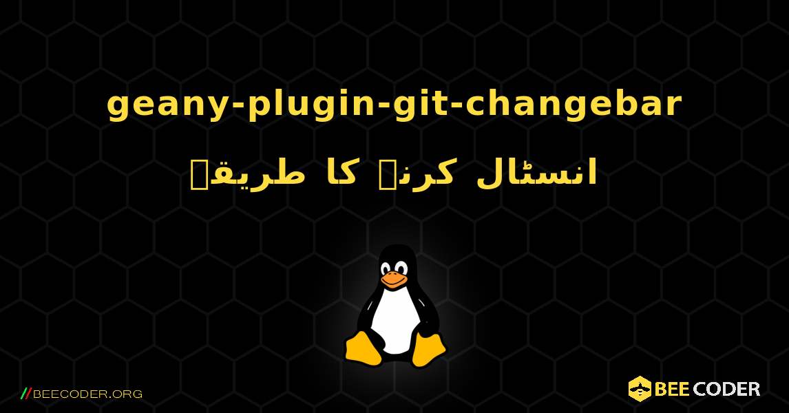 geany-plugin-git-changebar  انسٹال کرنے کا طریقہ. Linux