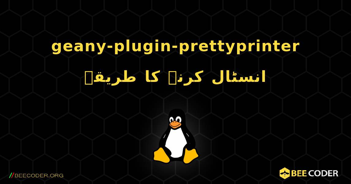 geany-plugin-prettyprinter  انسٹال کرنے کا طریقہ. Linux