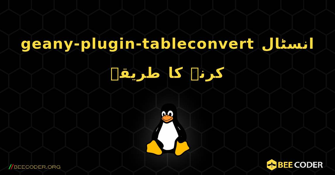 geany-plugin-tableconvert  انسٹال کرنے کا طریقہ. Linux