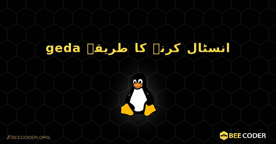 geda  انسٹال کرنے کا طریقہ. Linux