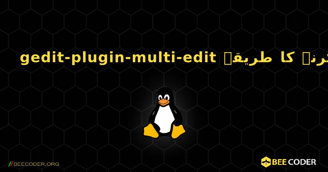 gedit-plugin-multi-edit  انسٹال کرنے کا طریقہ. Linux