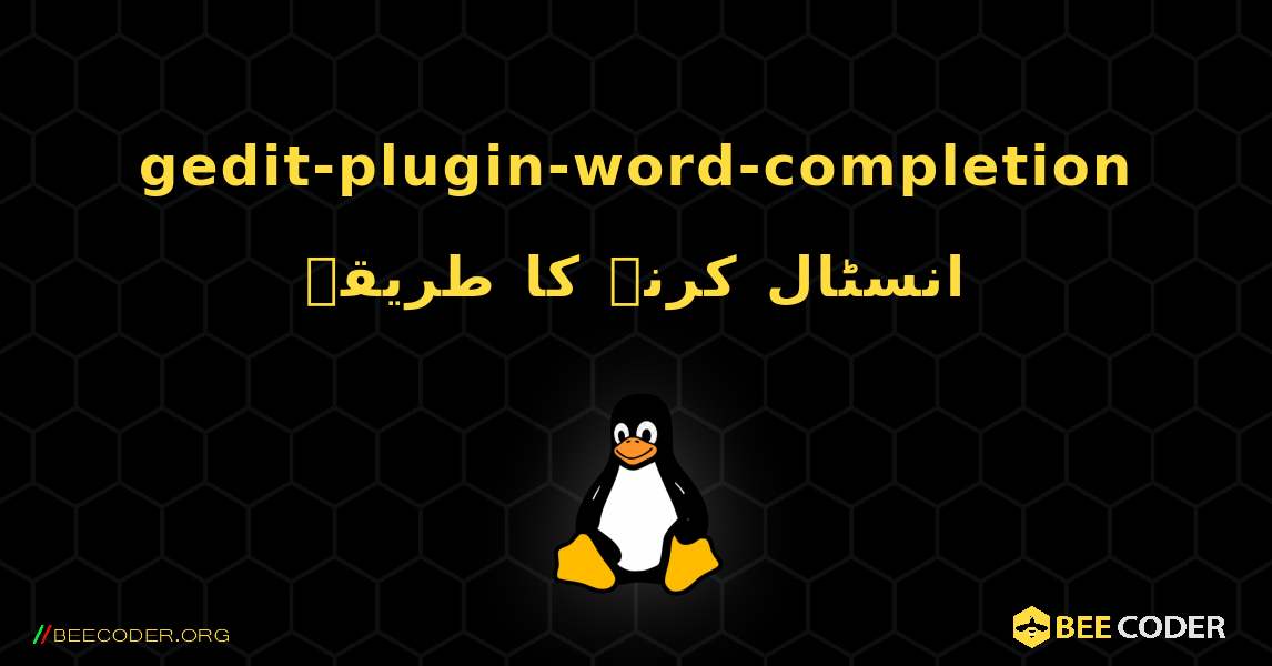 gedit-plugin-word-completion  انسٹال کرنے کا طریقہ. Linux