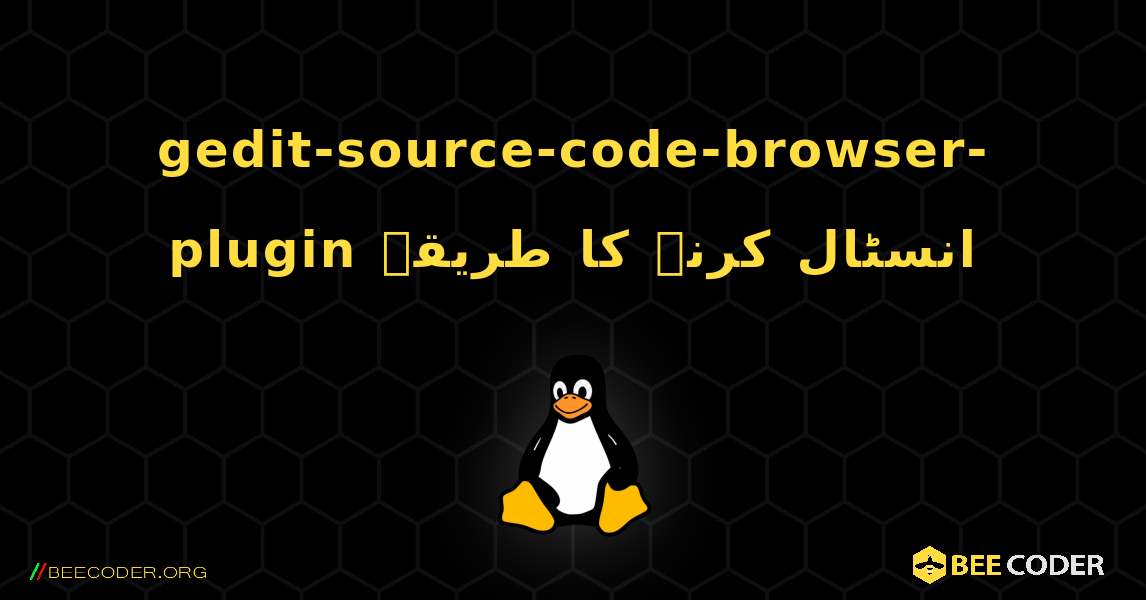 gedit-source-code-browser-plugin  انسٹال کرنے کا طریقہ. Linux