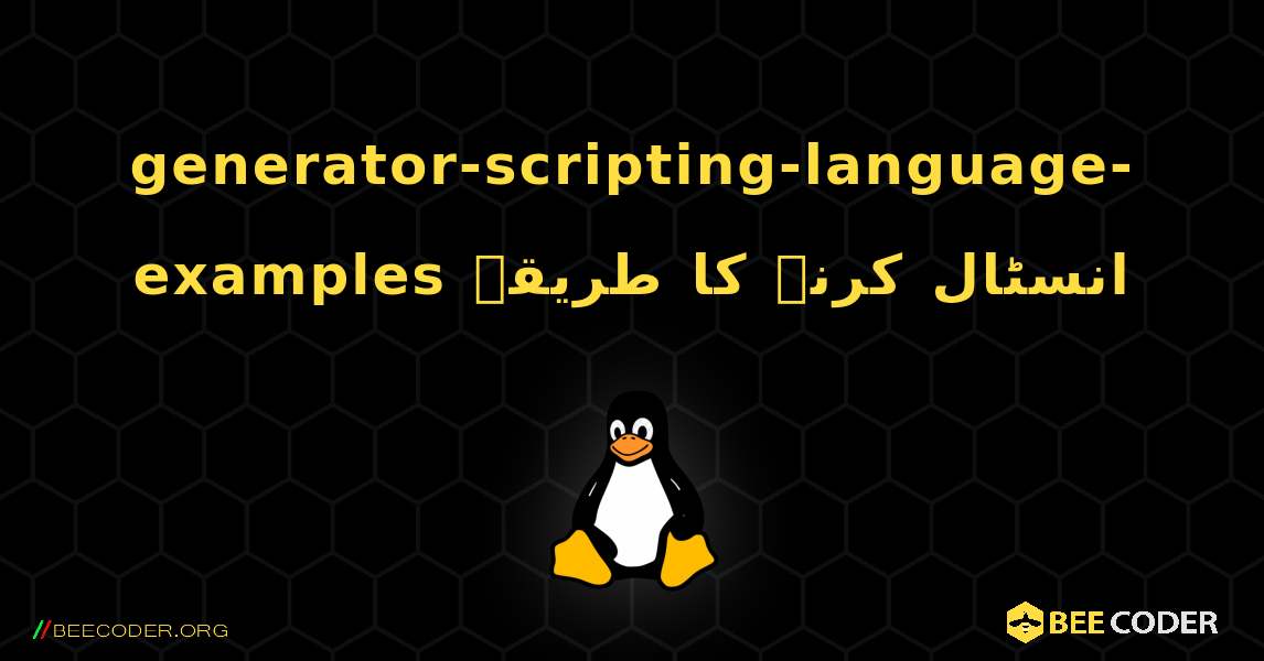 generator-scripting-language-examples  انسٹال کرنے کا طریقہ. Linux