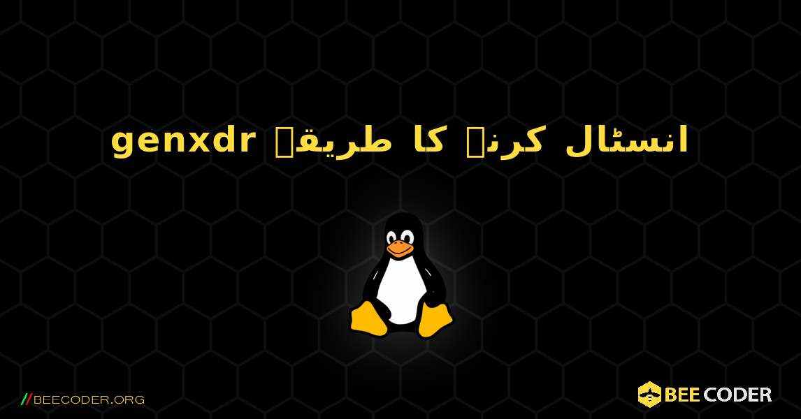 genxdr  انسٹال کرنے کا طریقہ. Linux