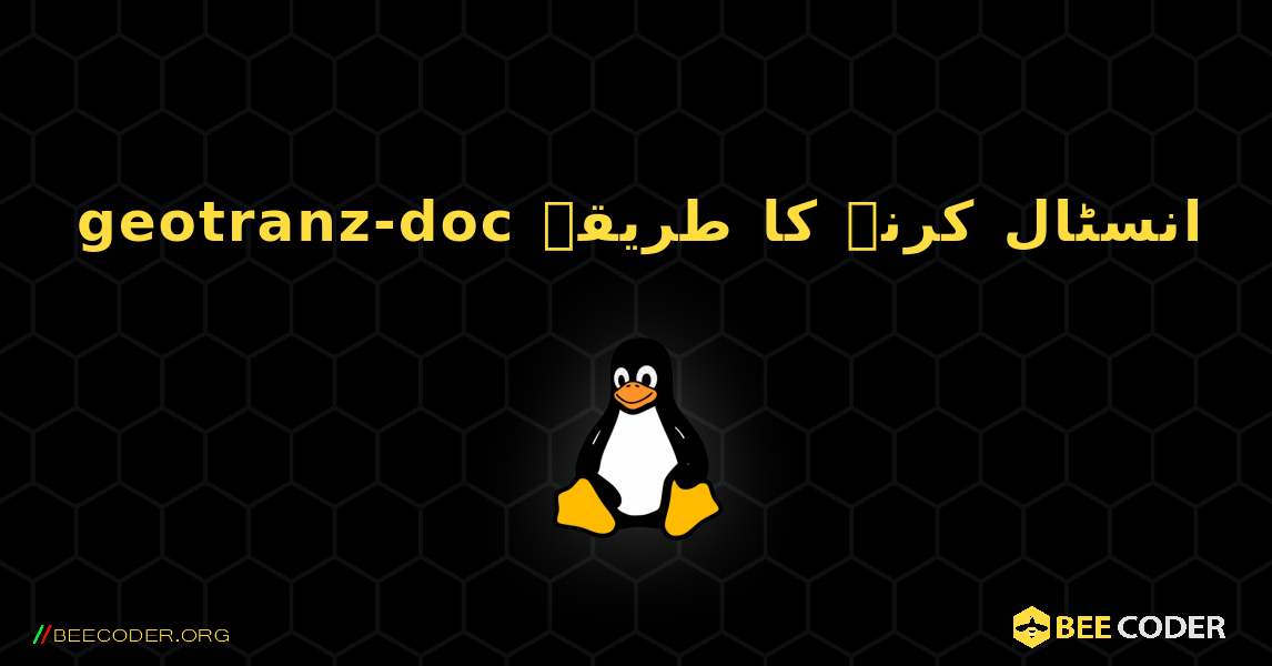 geotranz-doc  انسٹال کرنے کا طریقہ. Linux
