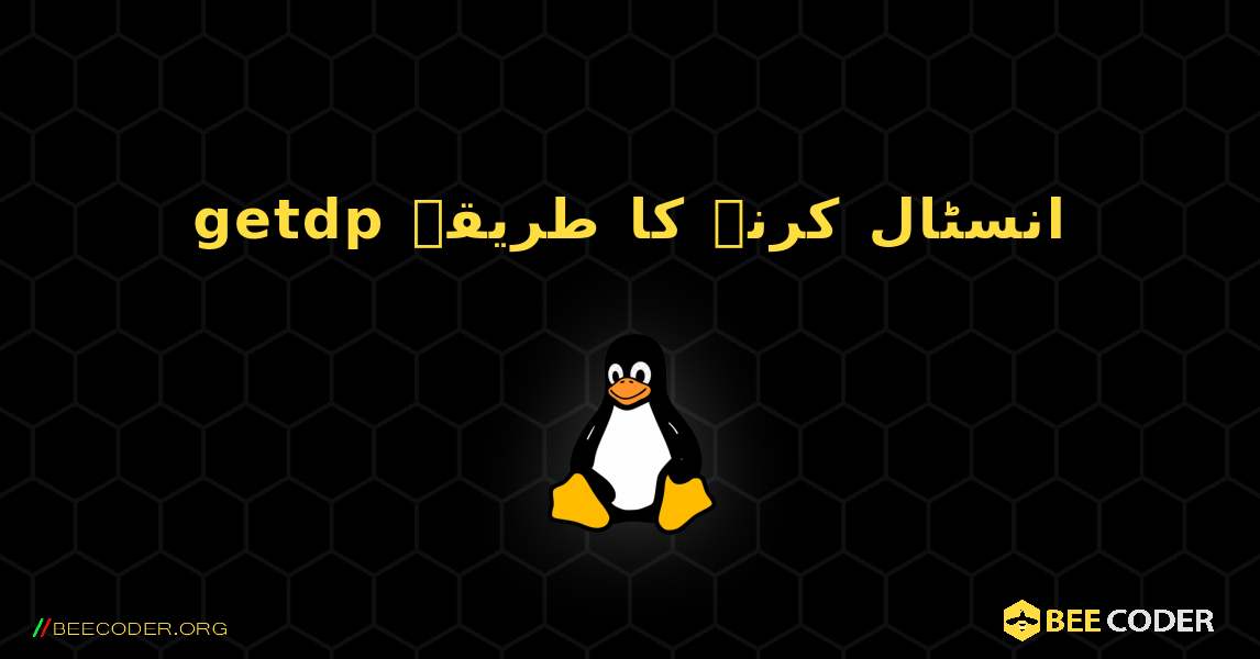 getdp  انسٹال کرنے کا طریقہ. Linux