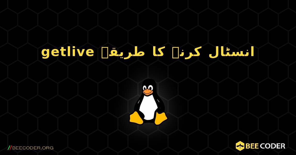 getlive  انسٹال کرنے کا طریقہ. Linux