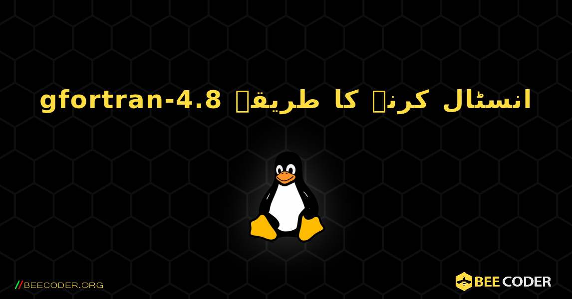 gfortran-4.8  انسٹال کرنے کا طریقہ. Linux
