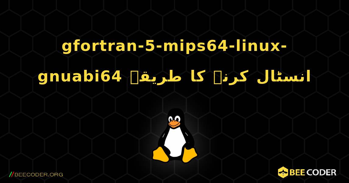 gfortran-5-mips64-linux-gnuabi64  انسٹال کرنے کا طریقہ. Linux